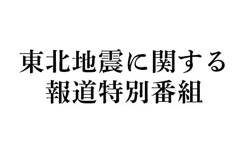 東北地震に関する報道特別番組