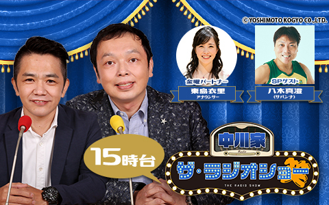 中川家 ザ・ラジオショー（15時台）