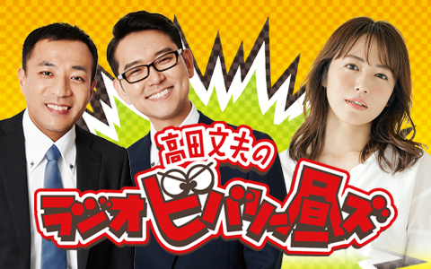高田文夫のラジオビバリー昼ズ