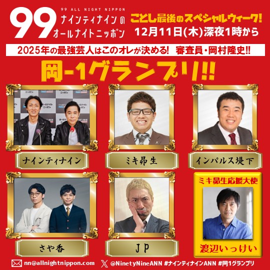 ナインティナインのオールナイトニッポン