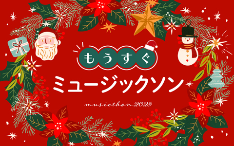 もうすぐミュージックソン