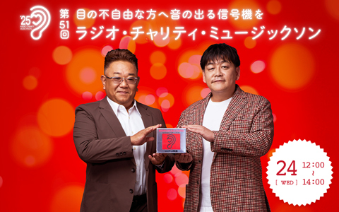 第51回 ラジオ・チャリティ・ミュージックソン（12時～14時）
