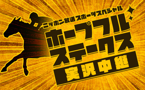 スポーツスペシャル　ホープフルステークス実況中継