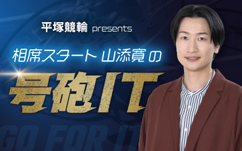 相席スタート山添寛の『号砲IT』