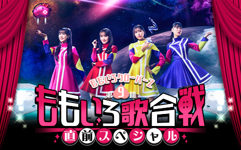 ももいろクローバーＺ 第9回ももいろ歌合戦 直前スペシャル