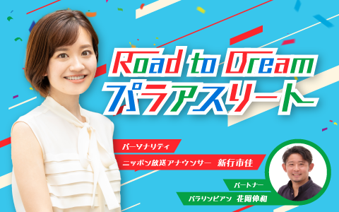 Road to Dream パラアスリート