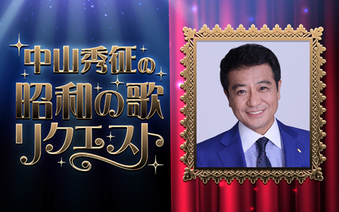 中山秀征の昭和の歌リクエスト