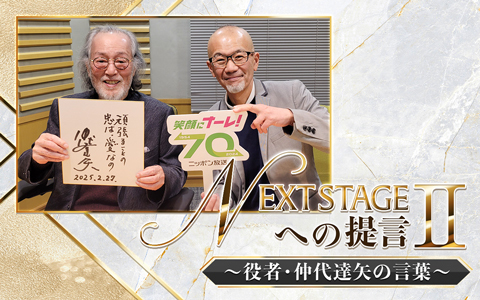 NEXT STAGEへの提言Ⅱ～役者・仲代達矢の言葉～