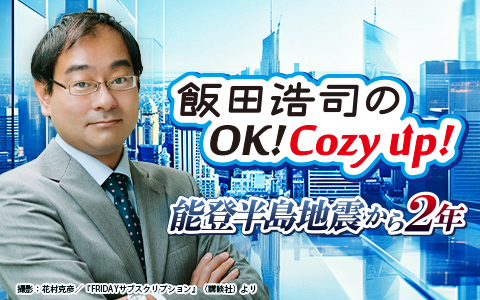 飯田浩司のOK! Cozy up!　能登半島地震から2年 Part2