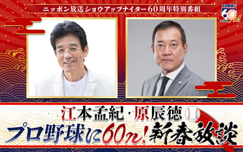 ニッポン放送ショウアップナイター60周年特別番組『江本孟紀・原辰徳 プロ野球に60n! 新春放談』