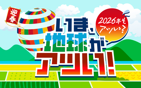 いま、地球がアツい！　2026年もアツい？