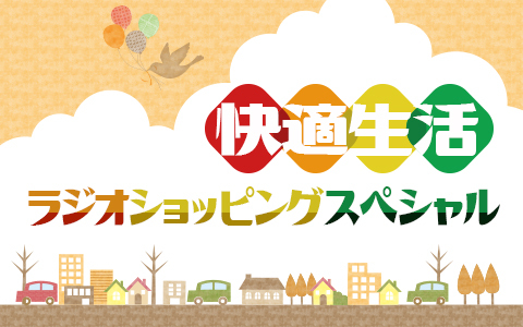 快適生活ラジオショッピングスペシャル