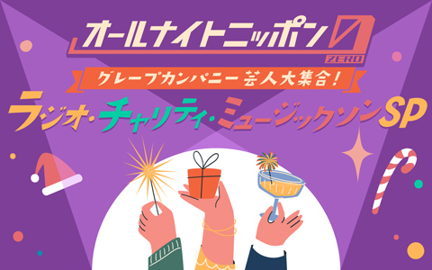 オールナイトニッポン0(ZERO)～グレープカンパニー芸人大集合！ラジオ・チャリティ・ミュージックソンSP～