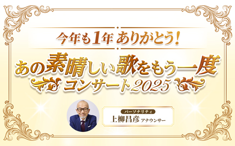 今年も1年ありがとう！あの素晴しい歌をもう一度コンサート2025