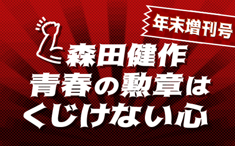 森田健作　青春の勲章は　くじけない心　年末増刊号