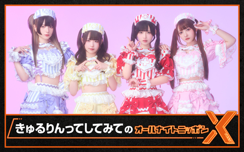 きゅるりんってしてみてのオールナイトニッポンX(クロス)