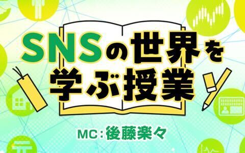 SNSの世界を学ぶ授業