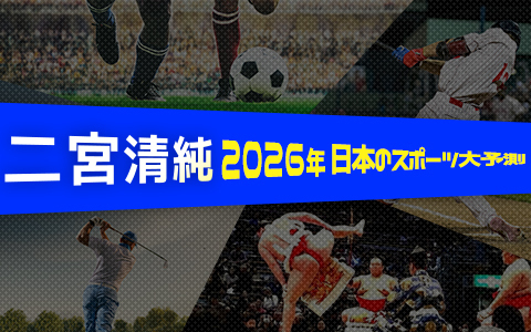 二宮清純　2026年日本のスポーツ大予測
