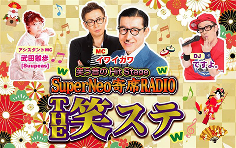 笑う音のHit Stage　SuperNeo寄席RADIO　THE 笑ステ