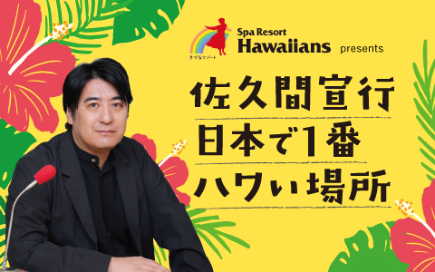 佐久間宣行 日本で一番 ハワい場所