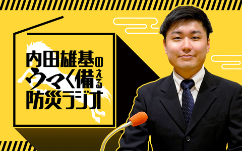 内田雄基のウマく備える防災ラジオ