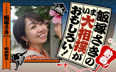 新春！飯塚さきの いま大相撲がおもしろい