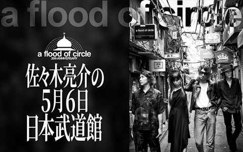 a flood of circle・佐々木亮介の5月6日 日本武道館