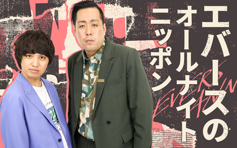 エバースのオールナイトニッポン