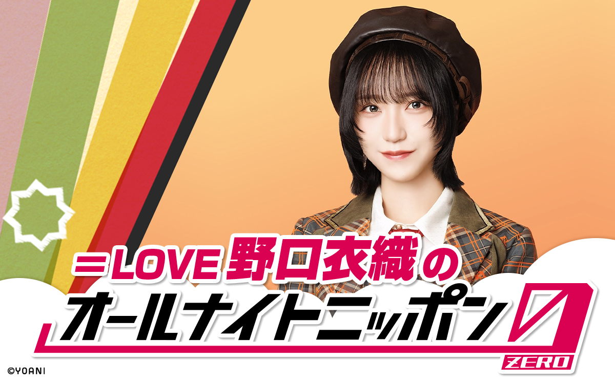 ＝LOVE・野口衣織のオールナイトニッポン0(ZERO)