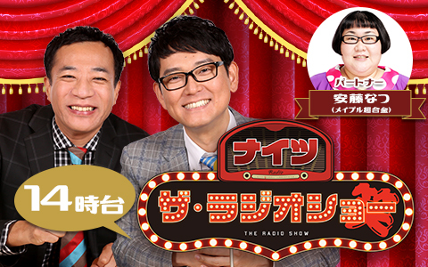 ナイツ ザ・ラジオショー（14時台）