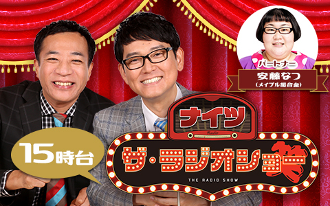 ナイツ ザ・ラジオショー（15時台）