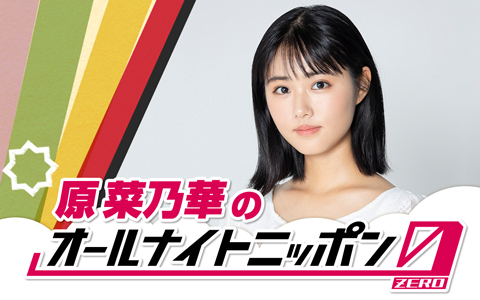原菜乃華のオールナイトニッポン0(ZERO)
