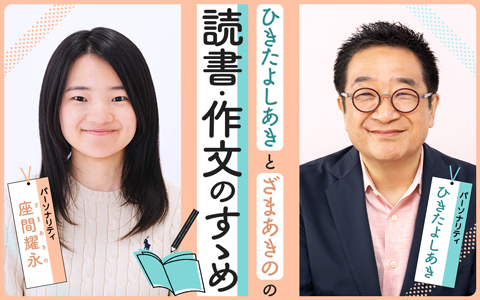 ひきたよしあき と ざまあきの の読書・作文のすゝめ