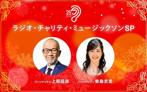 ラジオ・チャリティ・ミュージックソンSP