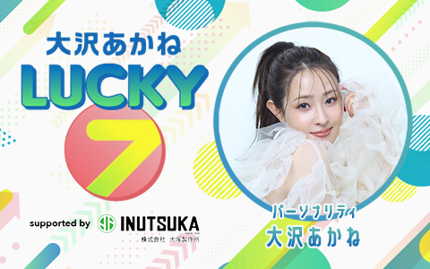 大沢あかね LUCKY 7