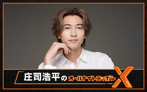 庄司浩平のオールナイトニッポンX(クロス)