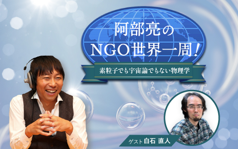 阿部亮のNGO世界一周！　素粒子でも宇宙論でもない物理学