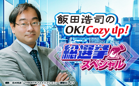 飯田浩司のOK! Cozy up! Part2