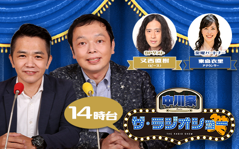 中川家 ザ・ラジオショー（14時台）