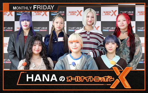 HANAのオールナイトニッポンX(クロス)