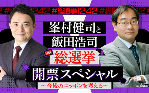 ニッポン放送　峯村健司と飯田浩司　総選挙開票スペシャル ～今後のニッポンを考える～ Part2