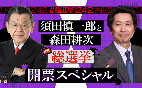 ニッポン放送　須田慎一郎と森田耕次　総選挙開票スペシャル Part2