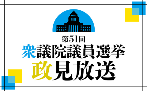 第51回衆議院議員選挙 政見放送