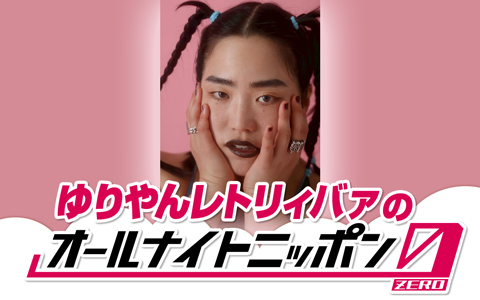ゆりやんレトリィバァのオールナイトニッポン0(ZERO)