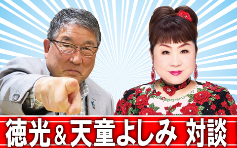 徳光和夫　とくモリ！歌謡サタデー