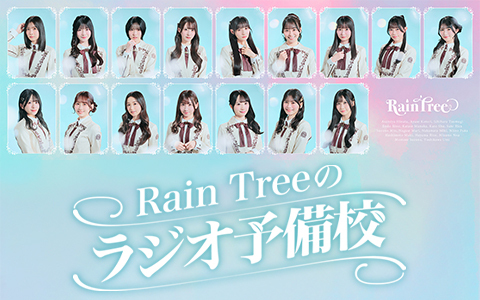Rain Treeのラジオ予備校