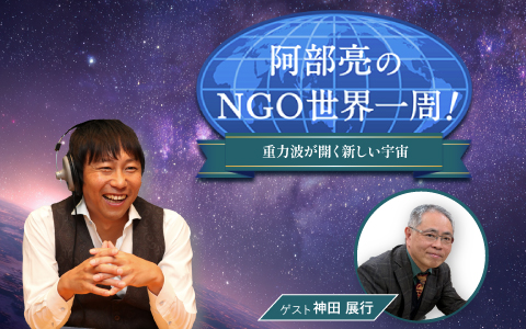 阿部亮のNGO世界一周！　重力波が開く新しい宇宙