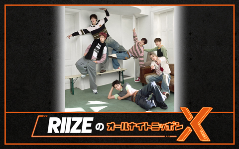 RIIZEのオールナイトニッポンX(クロス)