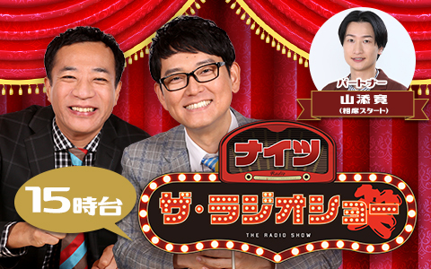 ナイツ ザ・ラジオショー（15時台）