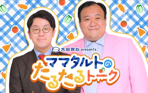ママタルトのたるたるトーク